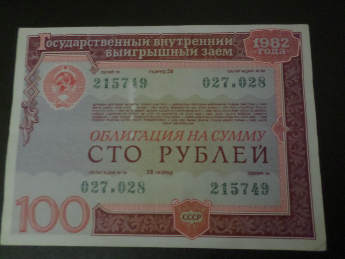 облигация 100 рублей 1982 г