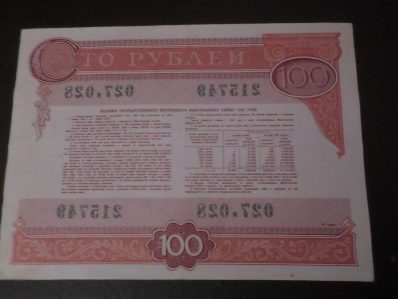 облигация 100 рублей 1982 г 1