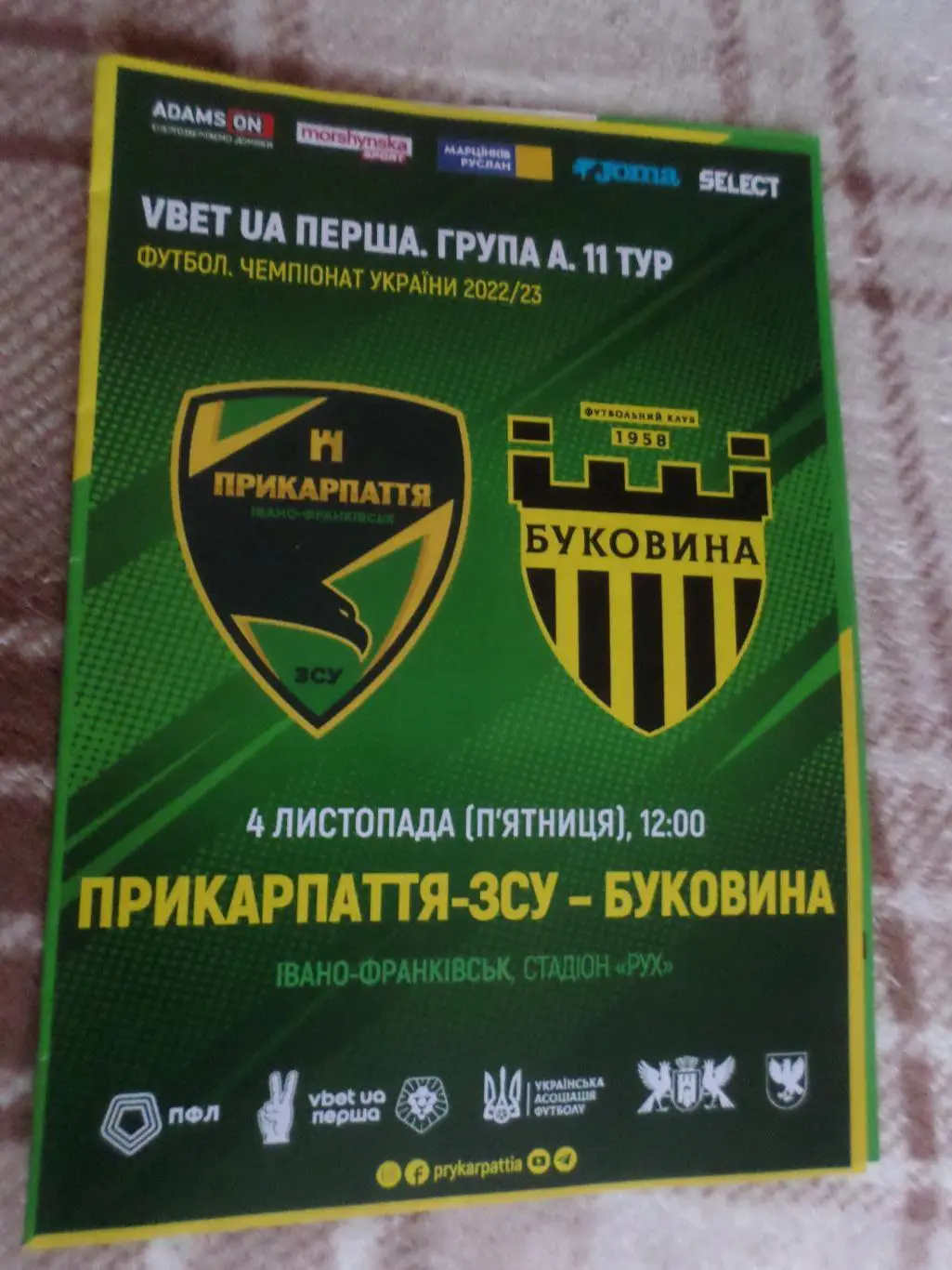 программа ФК Прикарпатье Ивано-Франковск - Буковина Черновцы 4 ноября 2022 г