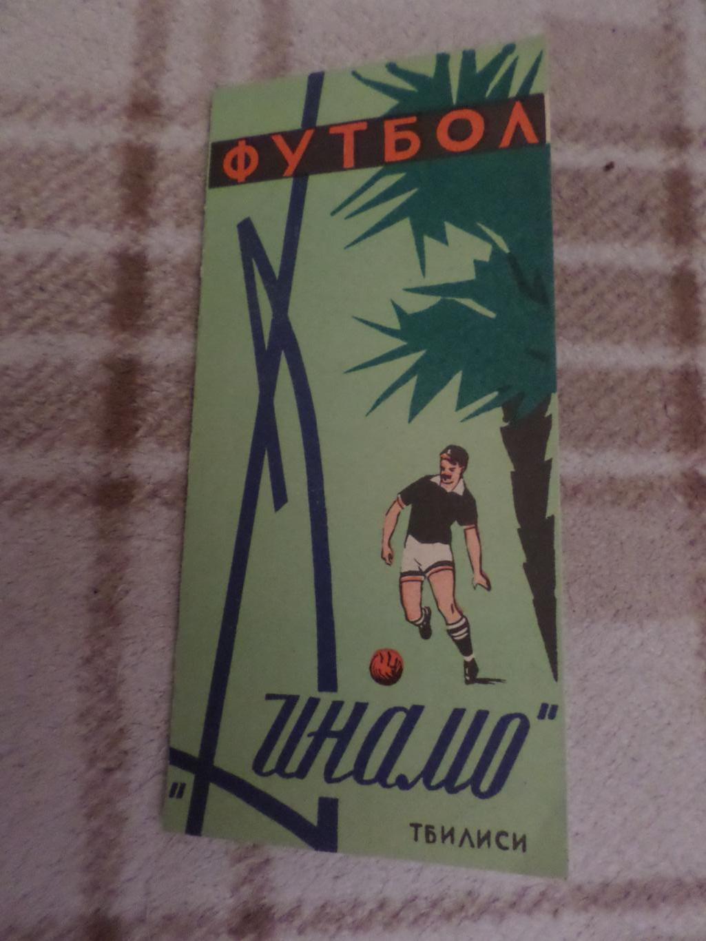 буклет Динамо Тбилиси 1964 г