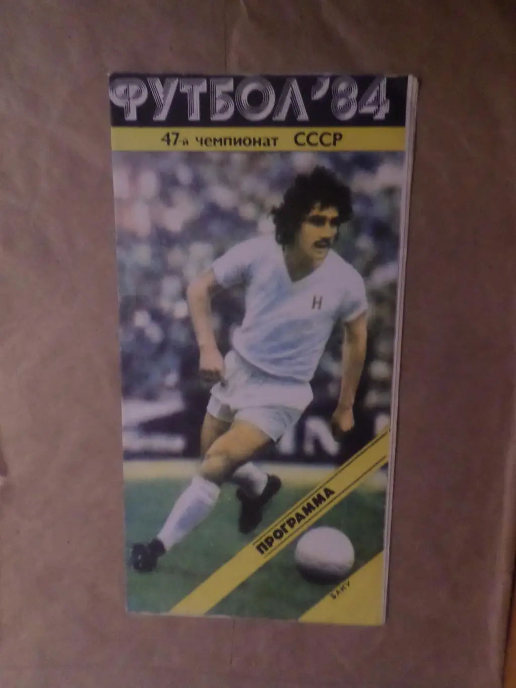 программа Нефтчи Баку - Динамо Москва 1984 г