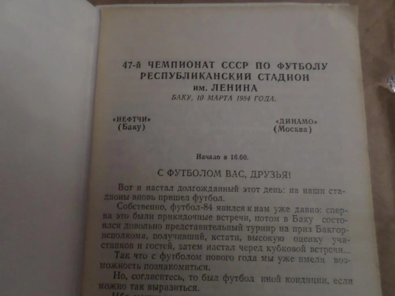 программа Нефтчи Баку - Динамо Москва 1984 г 1