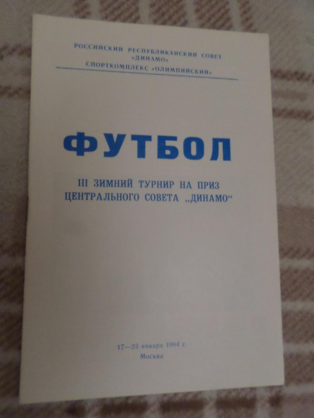 программа зимний турнир Динамо 1984 г Москва Барнаул Брянск Ставрополь Вологда