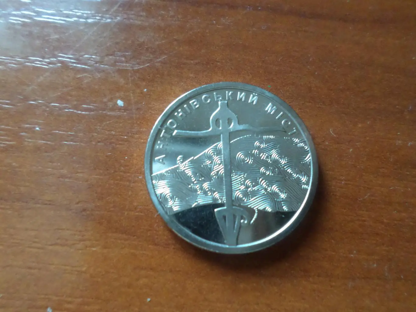 Монета 10 гривен Украина 2023 г Антоновский мост