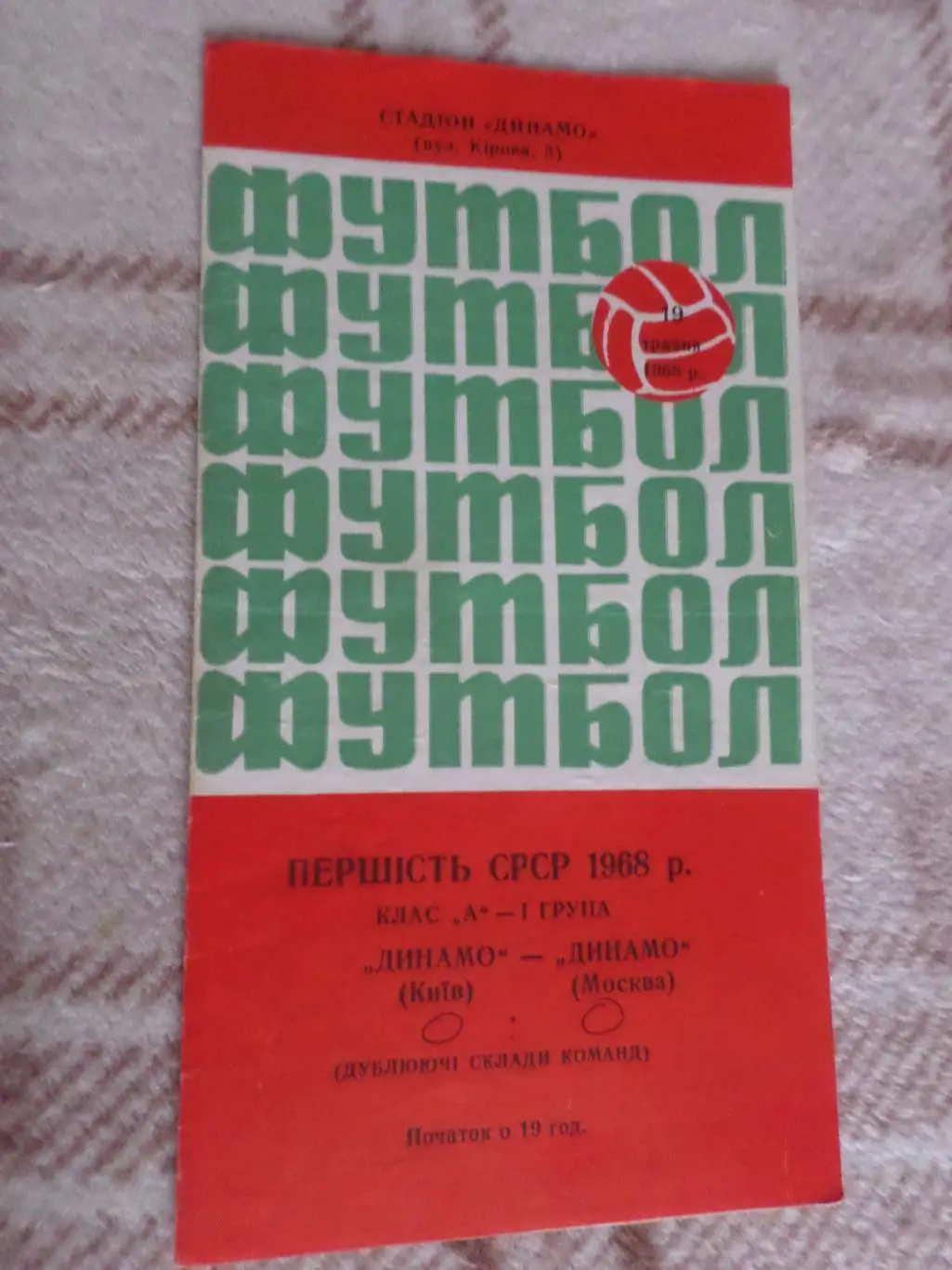 программа Динамо Киев - Динамо Москва 1968 г дубль
