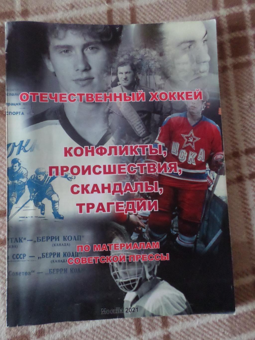 Серебренников - Отечественный хоккей. Конфликты, проишествия, скандалы, трагедии