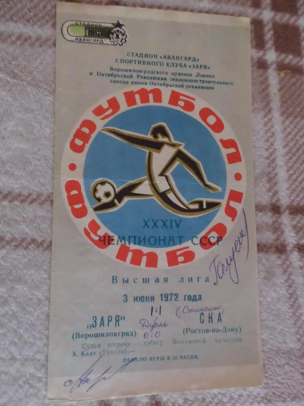 программа Заря Ворошиловград Луганск - СКА Ростов-на-Дону 1972 автограф Галустов