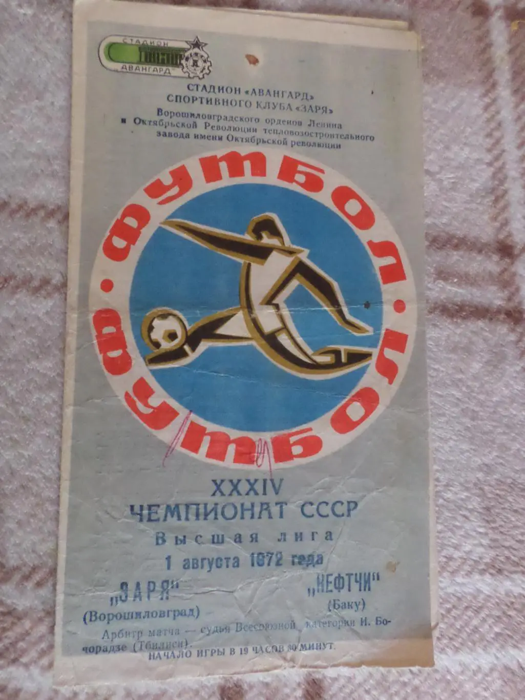 программа Заря Ворошиловград Луганск - Нефтчи Баку 1972 г