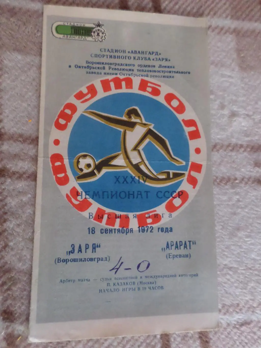 программа Заря Ворошиловград Луганск - Арарат Ереван 1972 г