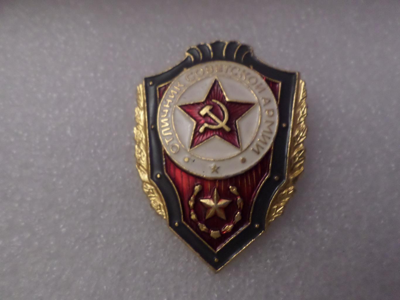 Знак Отличник Советской Армии