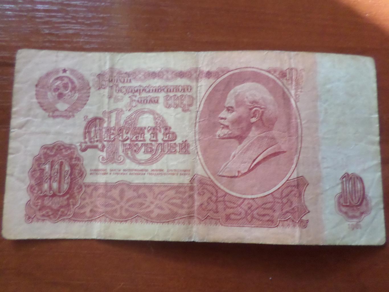 Банкнота 10 рублей 1961 г СССР