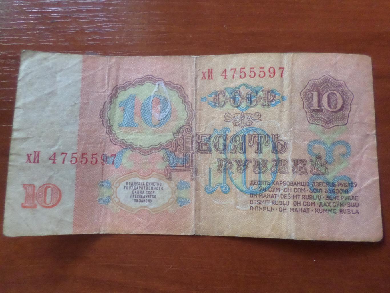 Банкнота 10 рублей 1961 г СССР 1