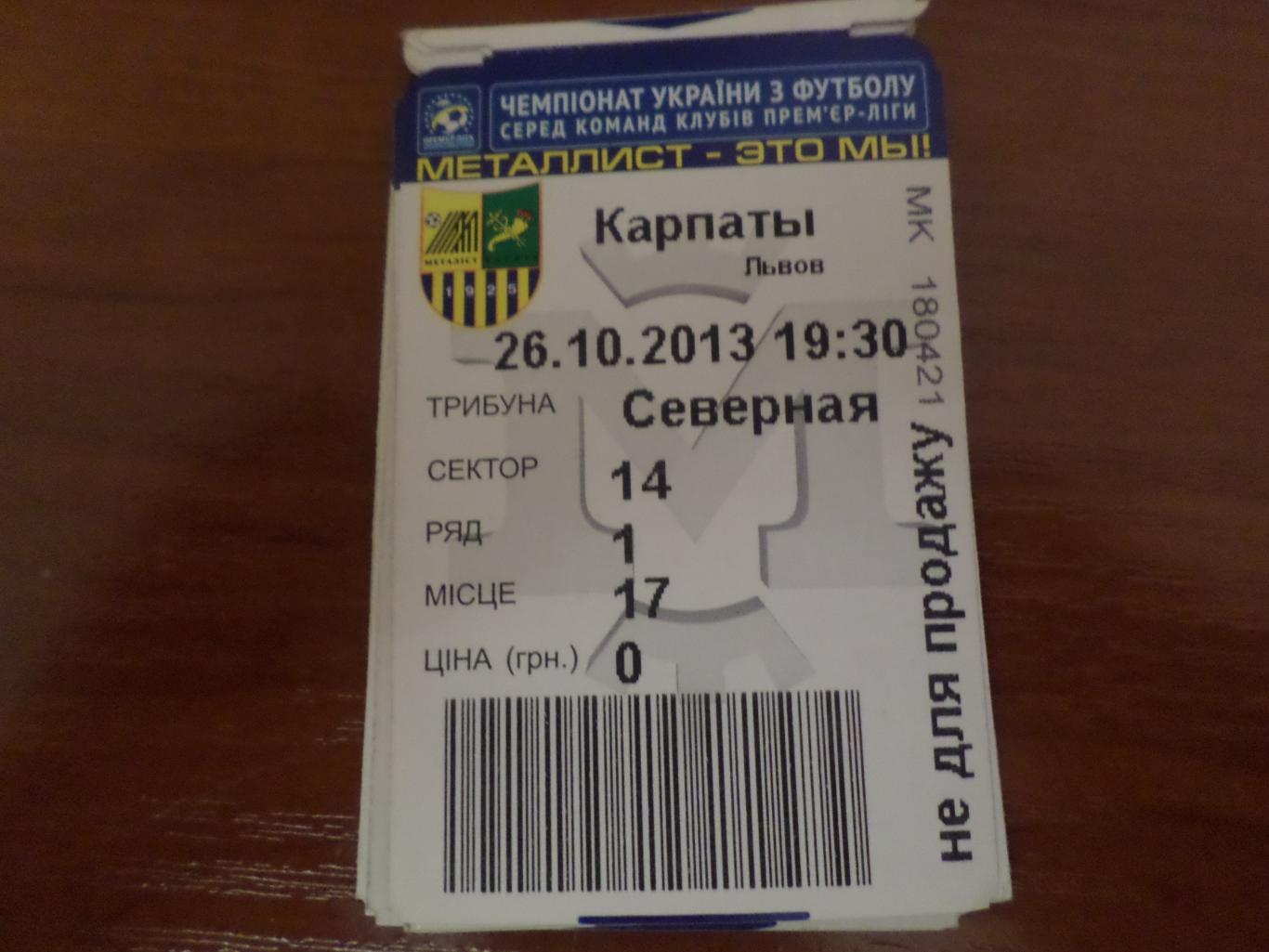 Билет Металлист Харьков - Карпаты Львов 2013-2014