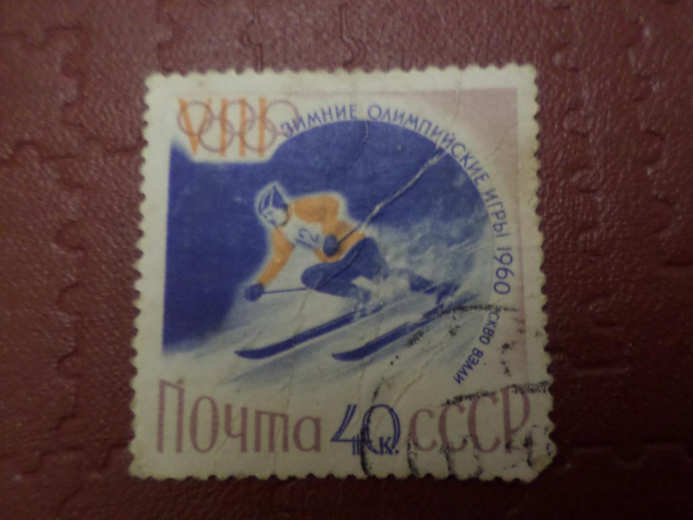 Марки СССР Олимпийские игры Скво Велли 1960 г