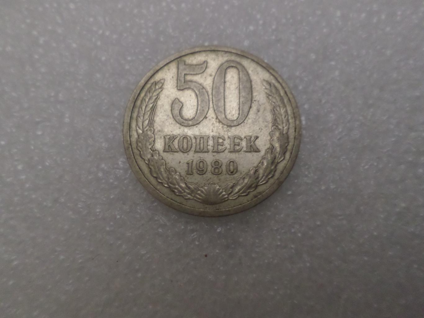 Монета 50 копеек СССР 1980 г