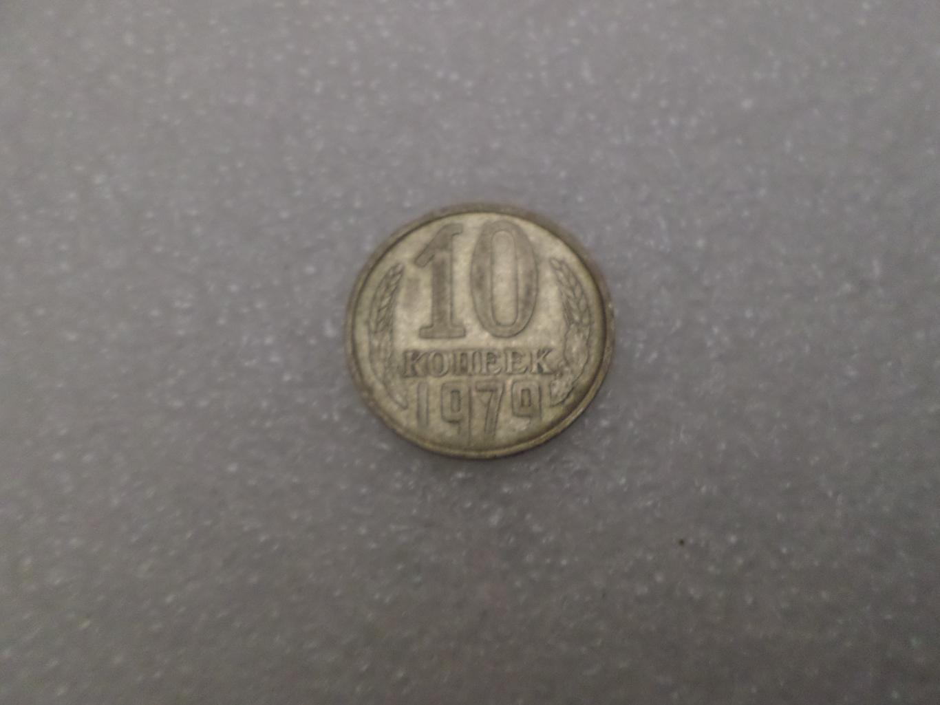 Монета 10 копеек СССР 1979 г