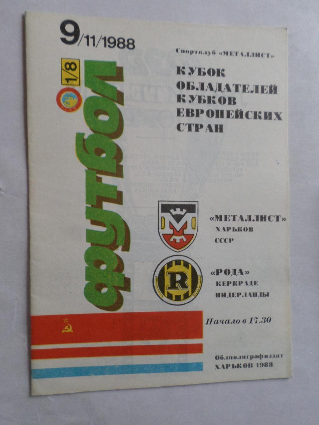 программа Металлист Харьков - Рода Голландия 1988 г