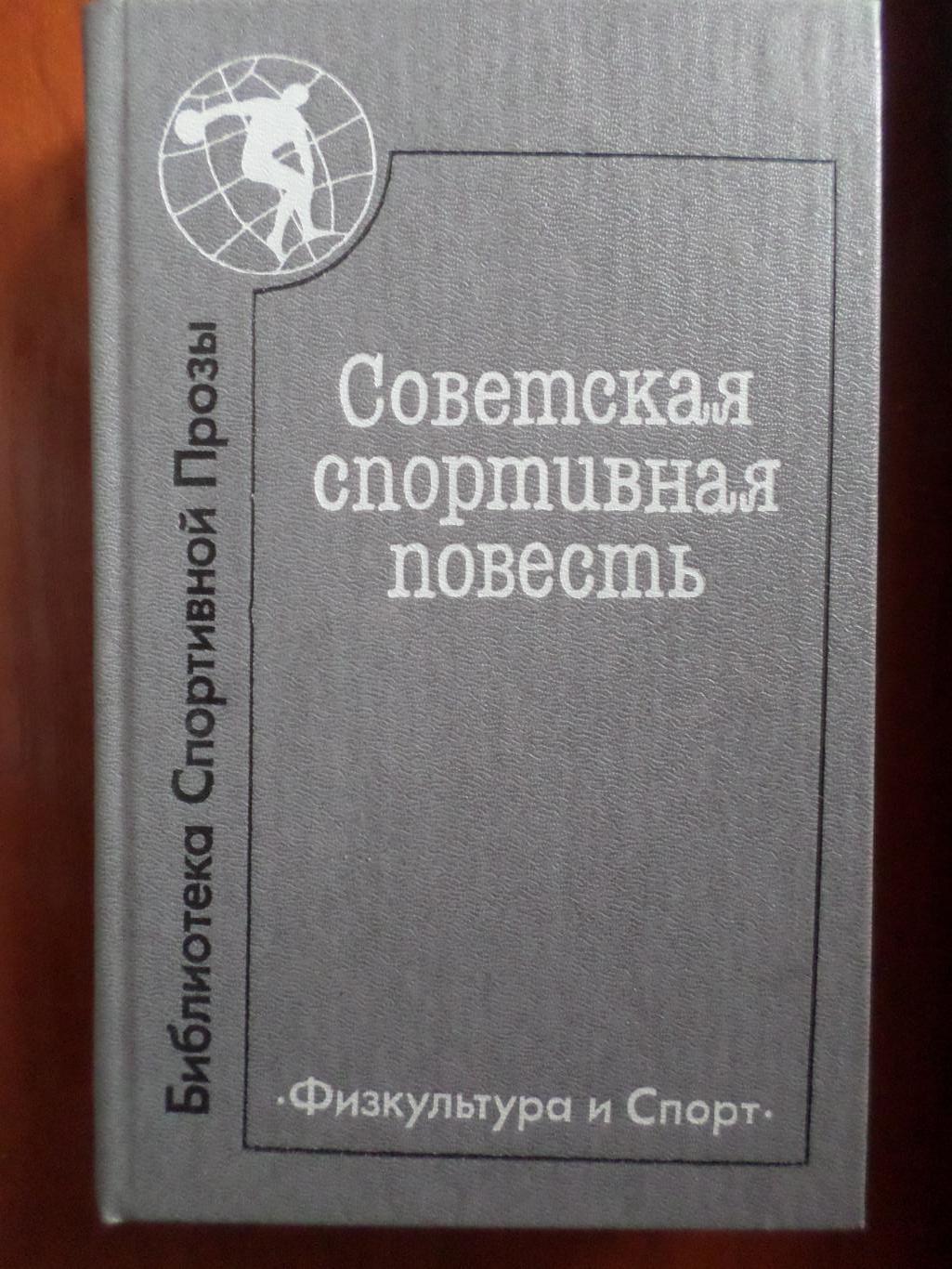 сборник - Советская спортивная повесть 1987 г