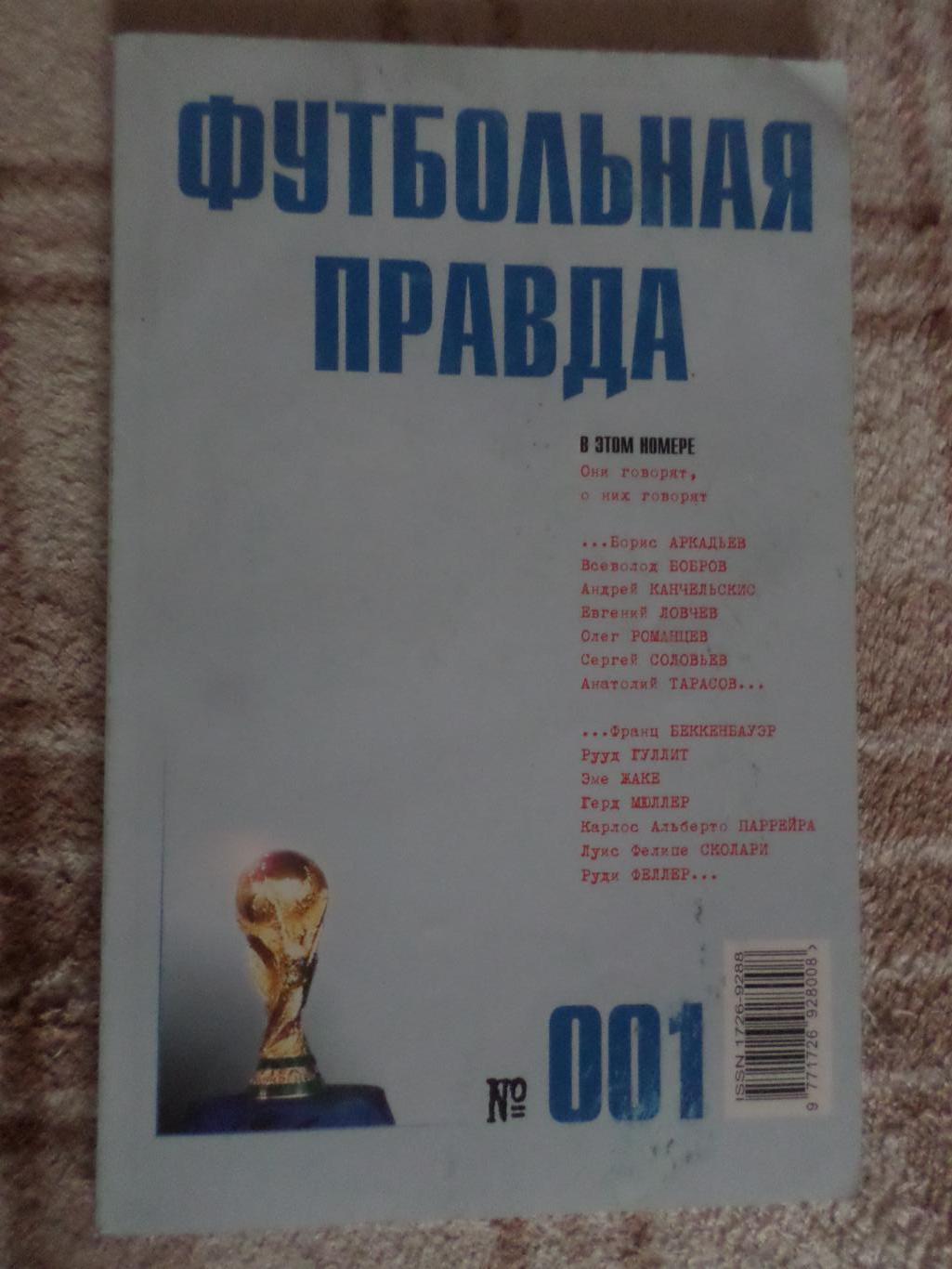 альманах Футбольная правда номер 1 март 2003 г