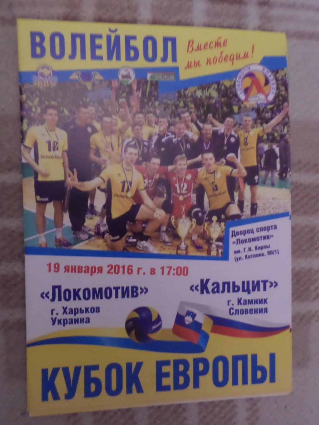 Программа волейбол Локомотив Харьков - Кальцит Камник Словения 2015-2016