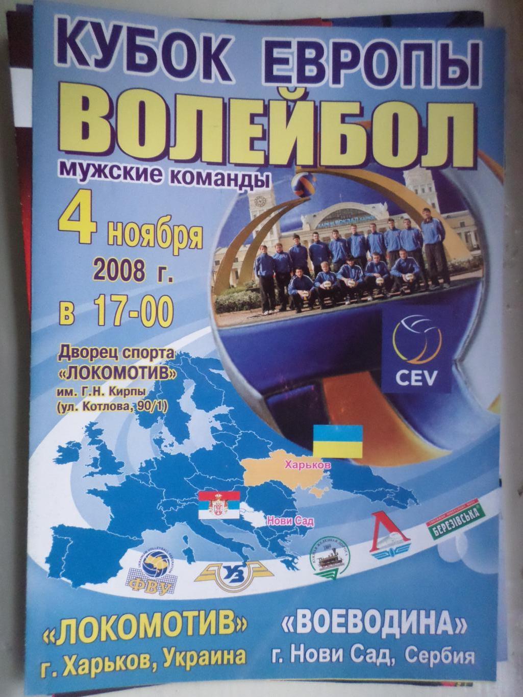 Программа волейбол Локомотив Харьков - Воеводина Сербия 2008 г