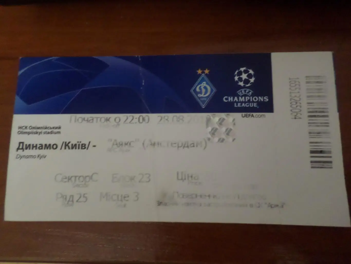 Билет к матчу Динамо Киев - Аякс Нидерланды 28 августа 2018 г