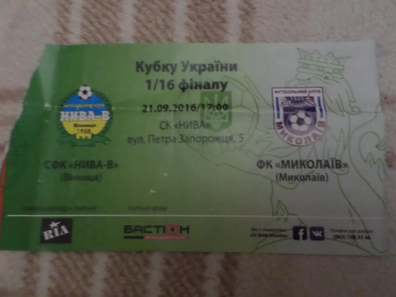 Билет к матчу Нива Винница - Николаев 2016-2017 г кубок
