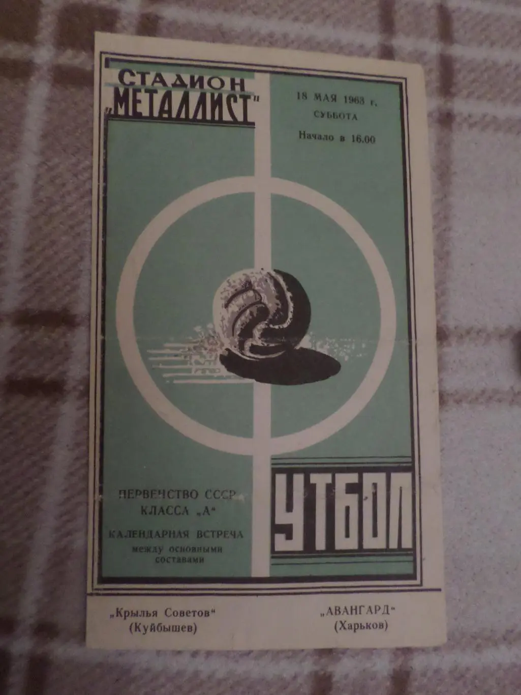 программа Авангард Харьков - Крылья Советов Куйбышев 1963 г