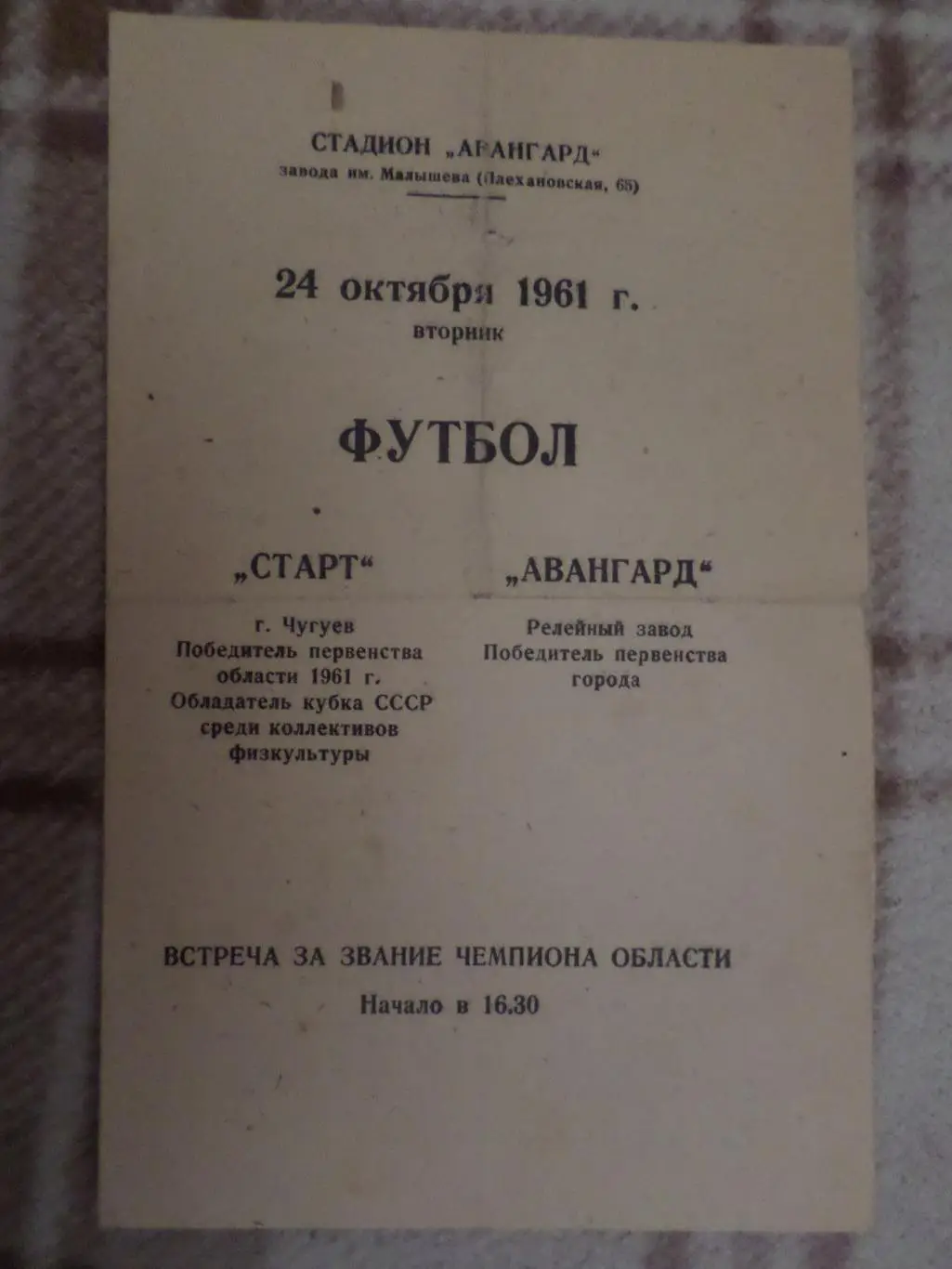 программа Авангард Харьков (Релейный з-д) - Старт Чугуев 1961 за звание чемп.обл