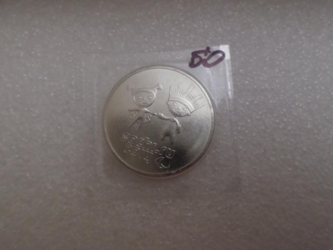 Монета 25 рублей Олимпиада 2014 г Сочи талисманы
