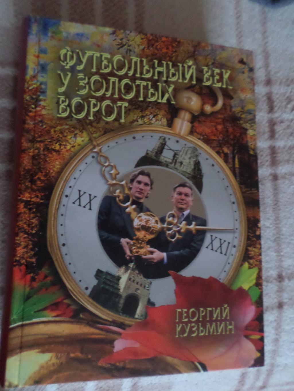 Кузьмин - Футбольный век у Золотых ворот Киев 2011 г