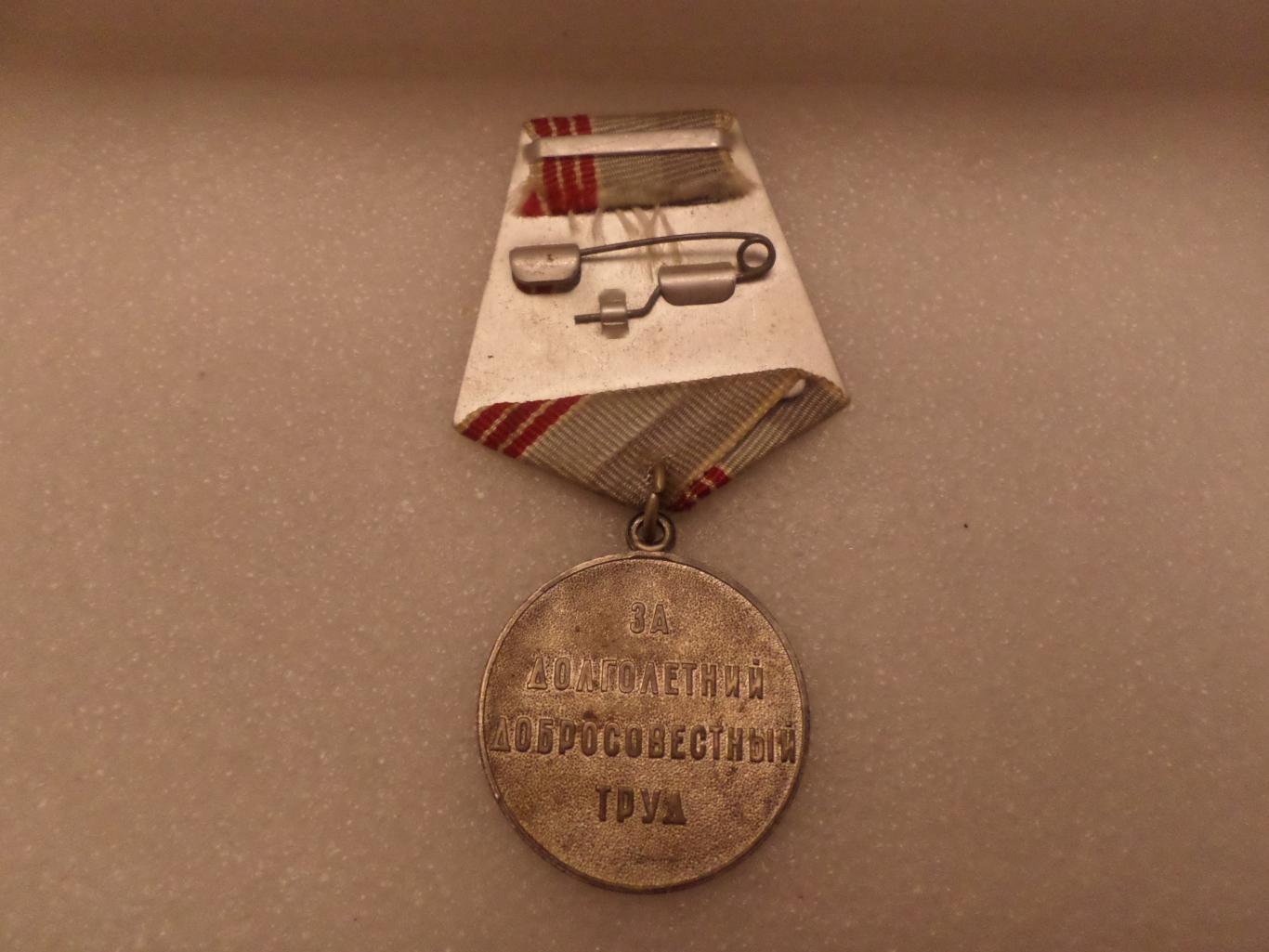 Медаль Ветеран Труда 1