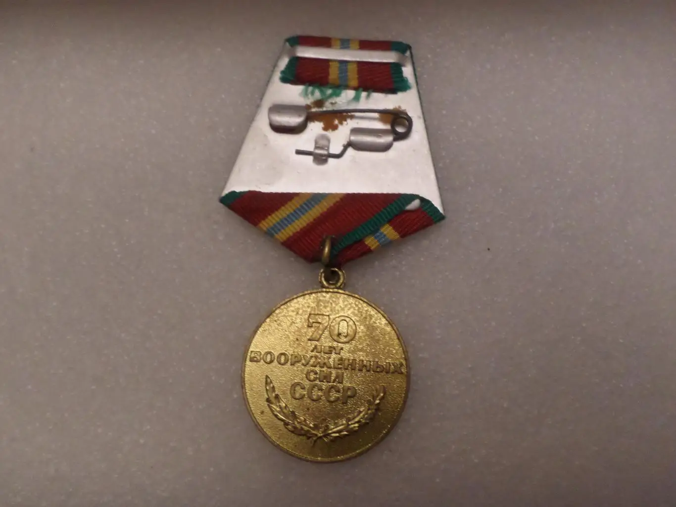 Медаль 70 лет Вооруженных Сил СССР 1