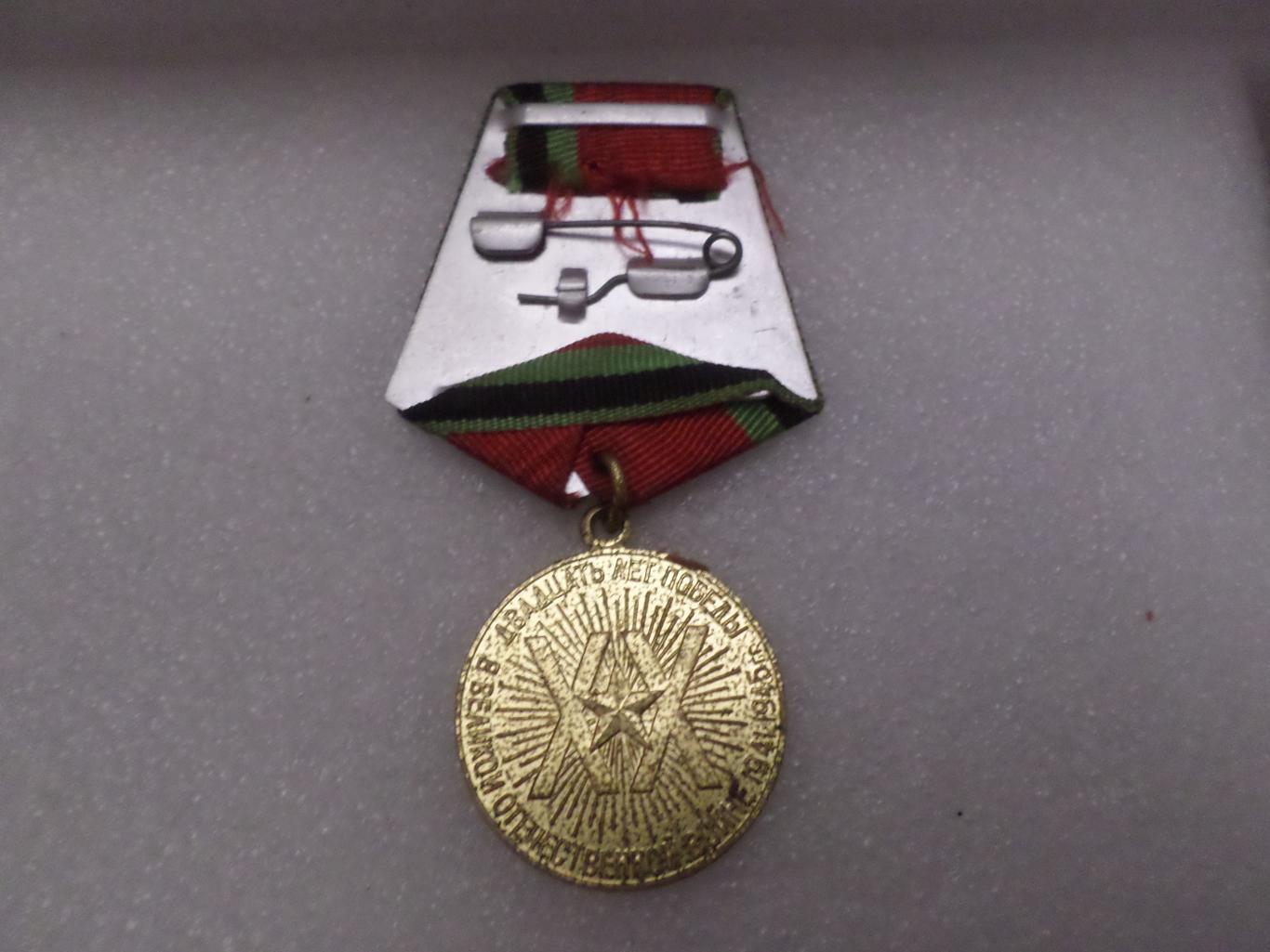 Медаль 20 лет Победы в Великой Отечественной войне 1