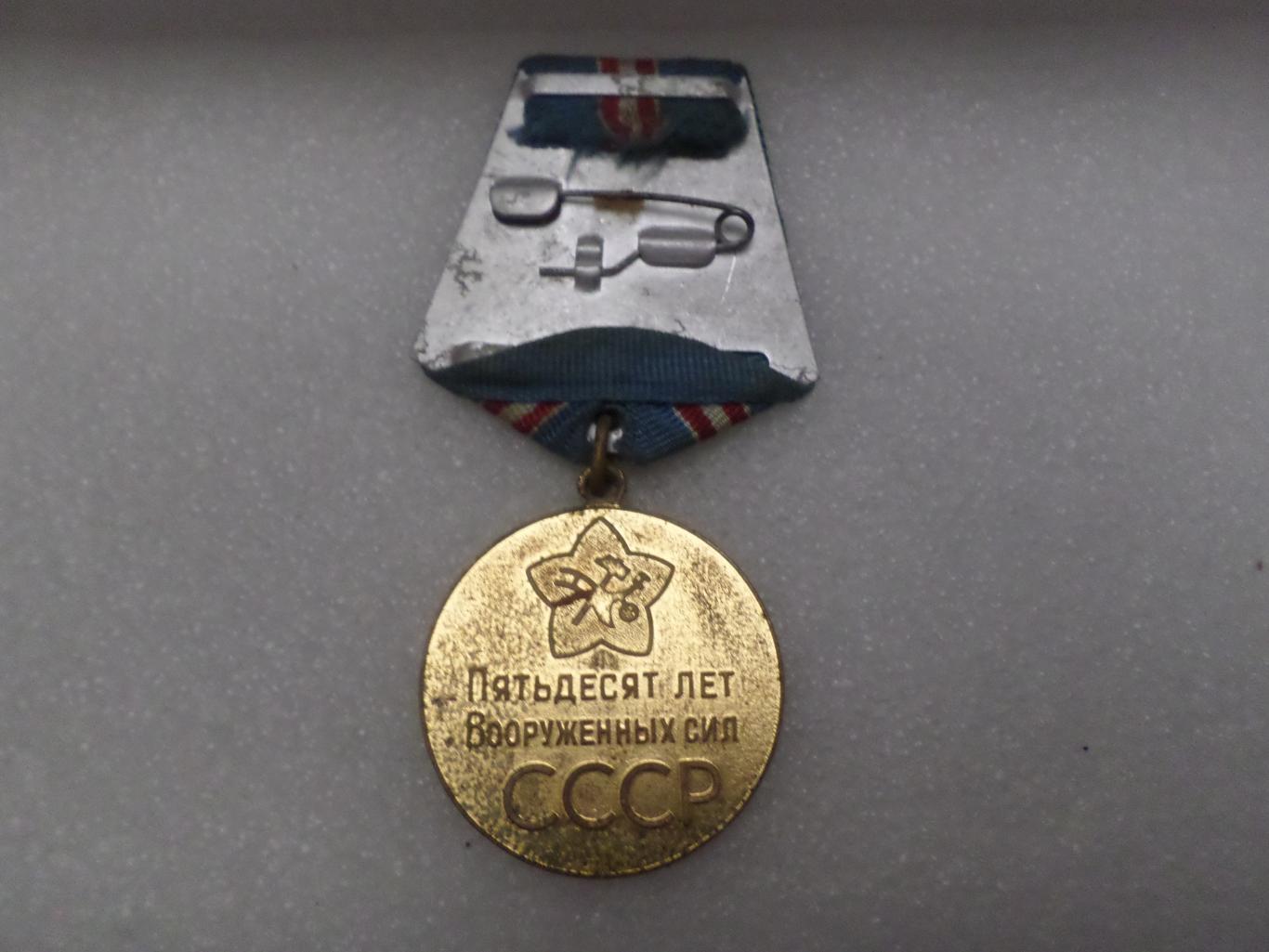 Медаль 50 лет Вооруженных Сил СССР 1