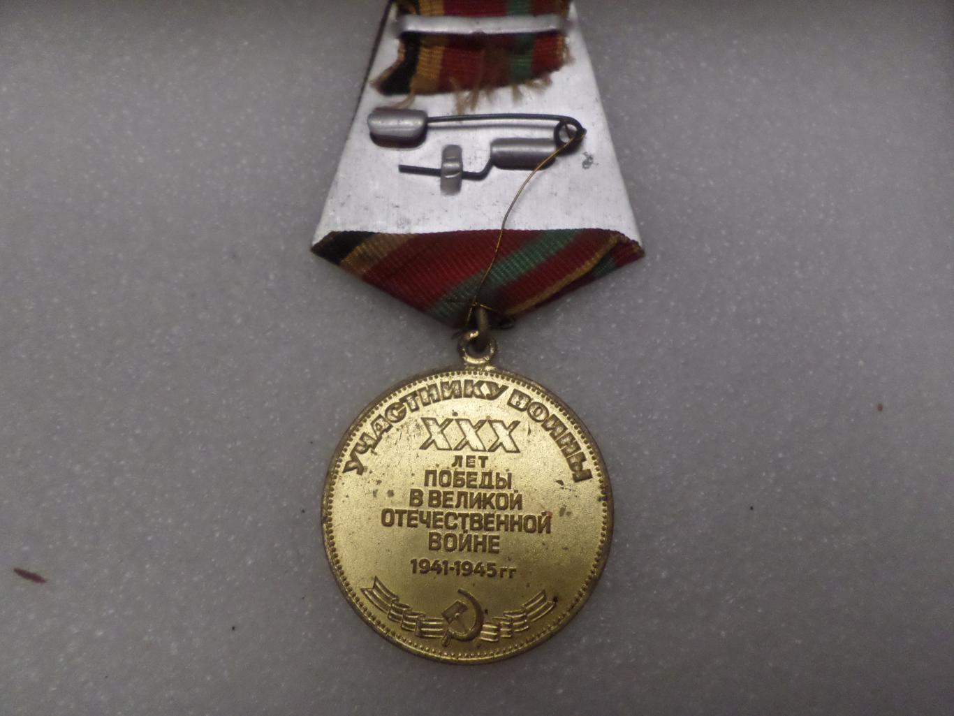 Медаль 30 лет Победы в Великой Отечественной войне 1