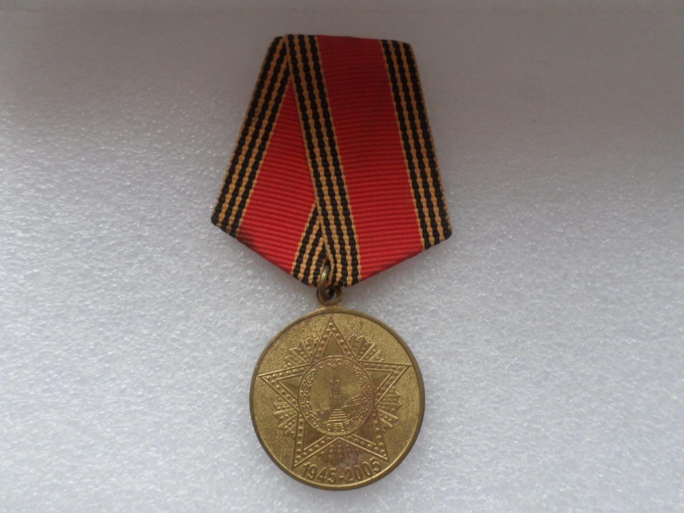 Медаль 60 лет Победы в Великой Отечественной войне