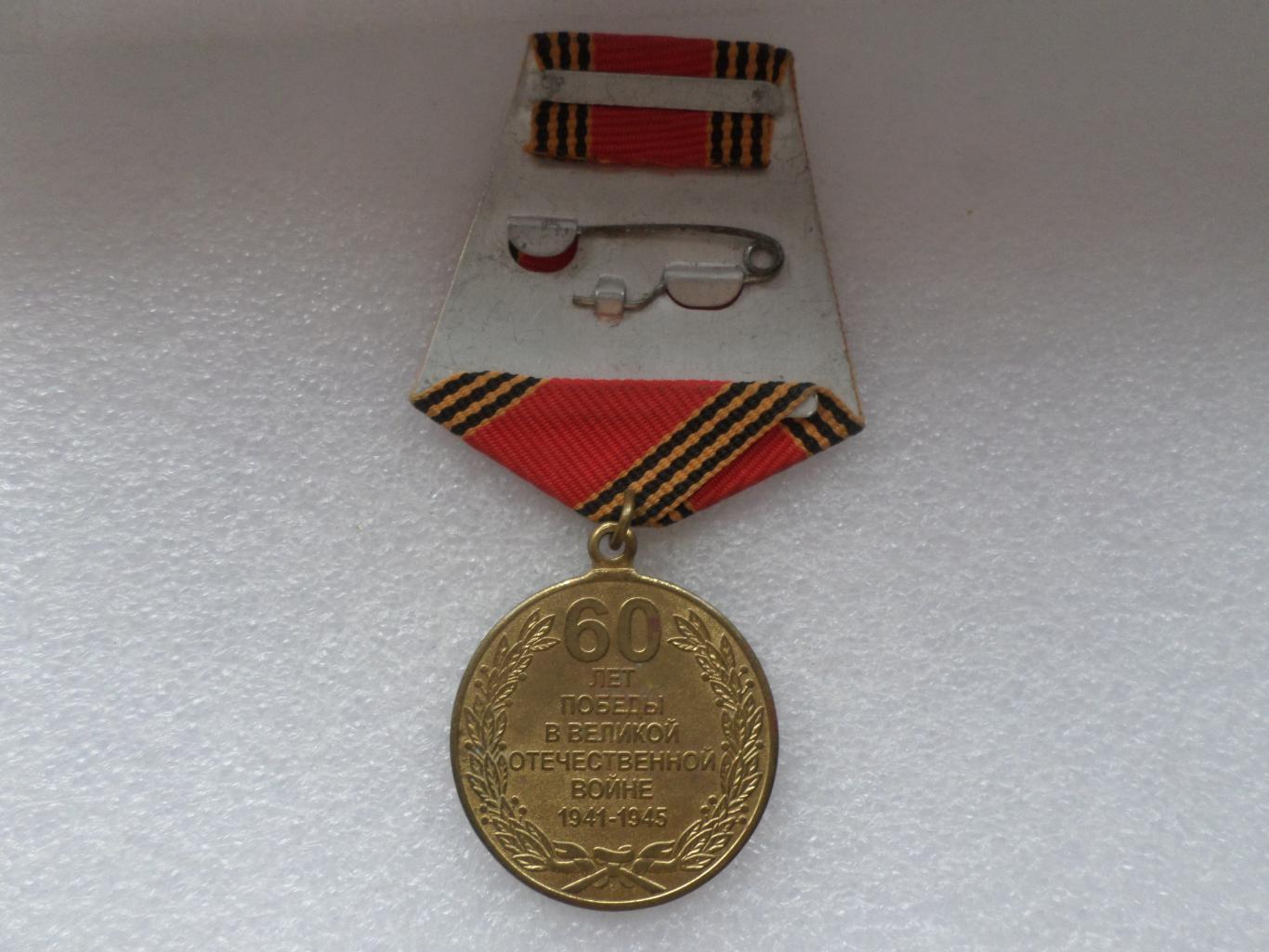 Медаль 60 лет Победы в Великой Отечественной войне 1