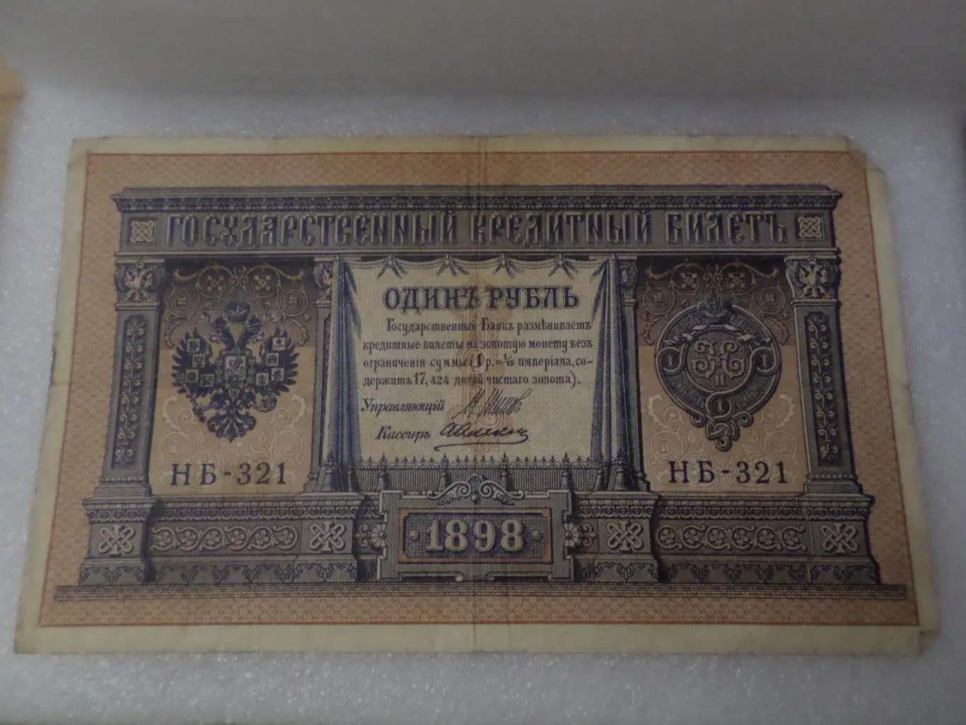 Банкнота 1 рубль 1898 г Шипов - Алексеев