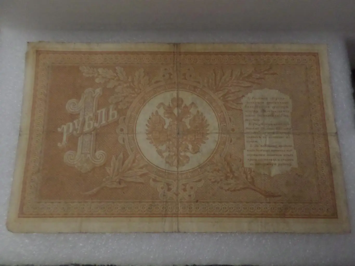 Банкнота 1 рубль 1898 г Шипов - Алексеев 1