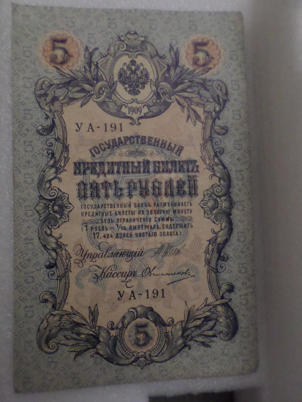 Банкнота 5 рублей 1909 г Шипов - Овчинников