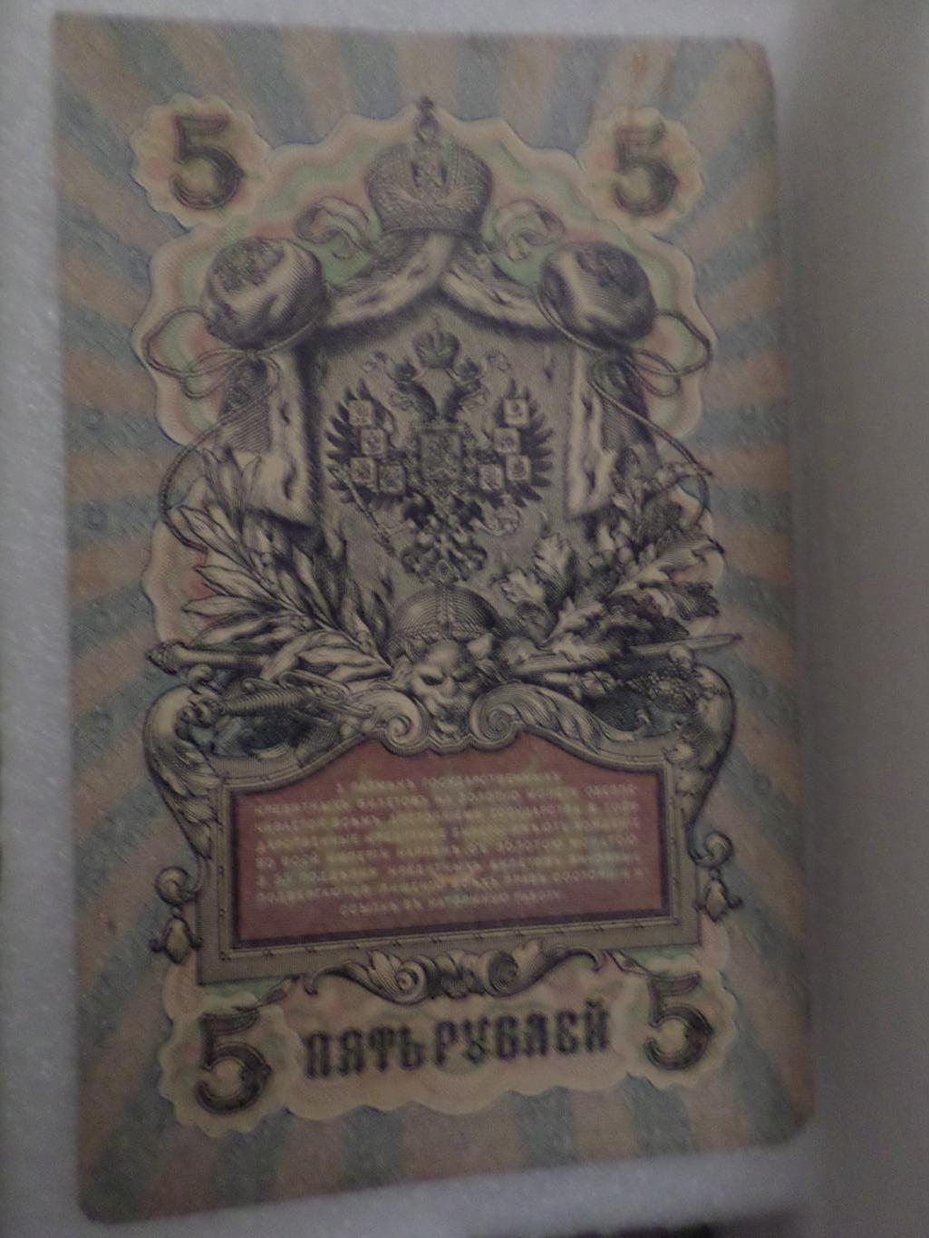 Банкнота 5 рублей 1909 г Шипов - Овчинников 1
