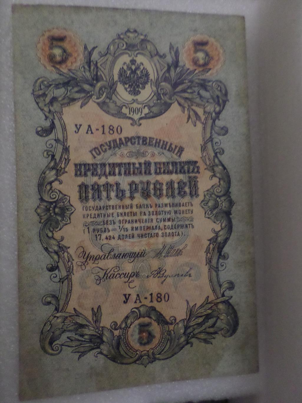 Банкнота 5 рублей 1909 г Шипов - Федулеев