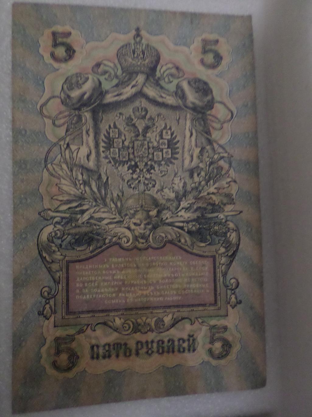 Банкнота 5 рублей 1909 г Шипов - Федулеев 1