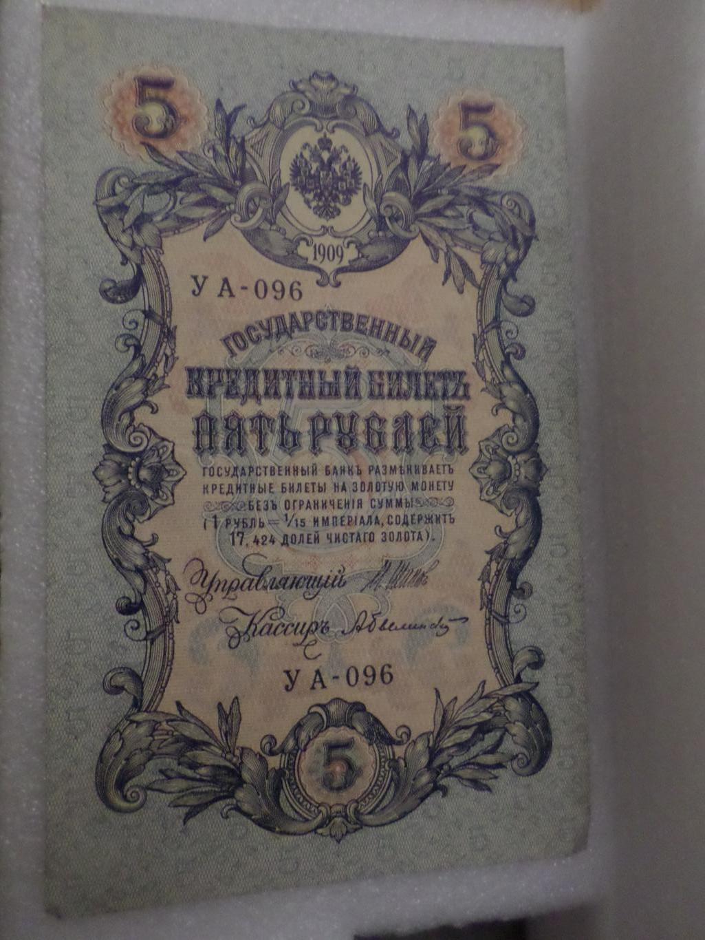 Банкнота 5 рублей 1909 г Шипов - Былинский