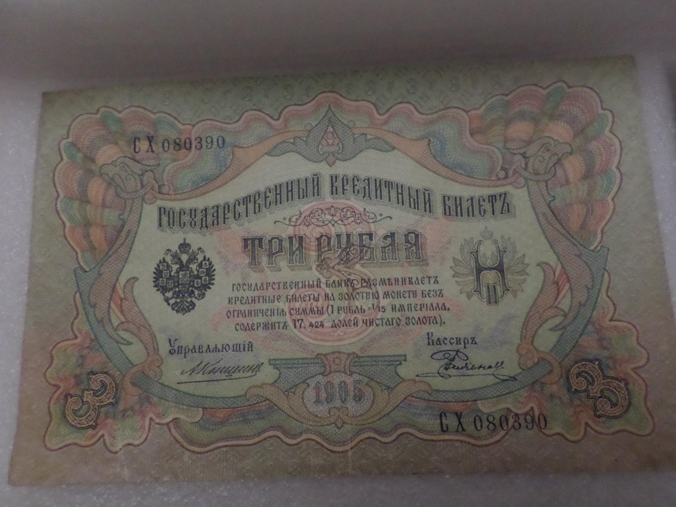 Банкнота 3 рубля 1905 г Коншин - Родионов
