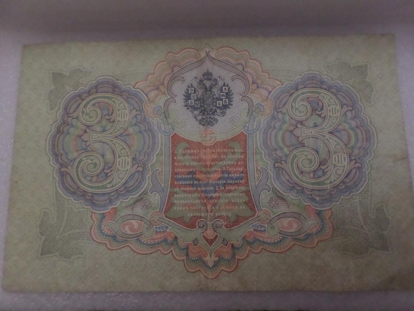 Банкнота 3 рубля 1905 г Коншин - Родионов 1