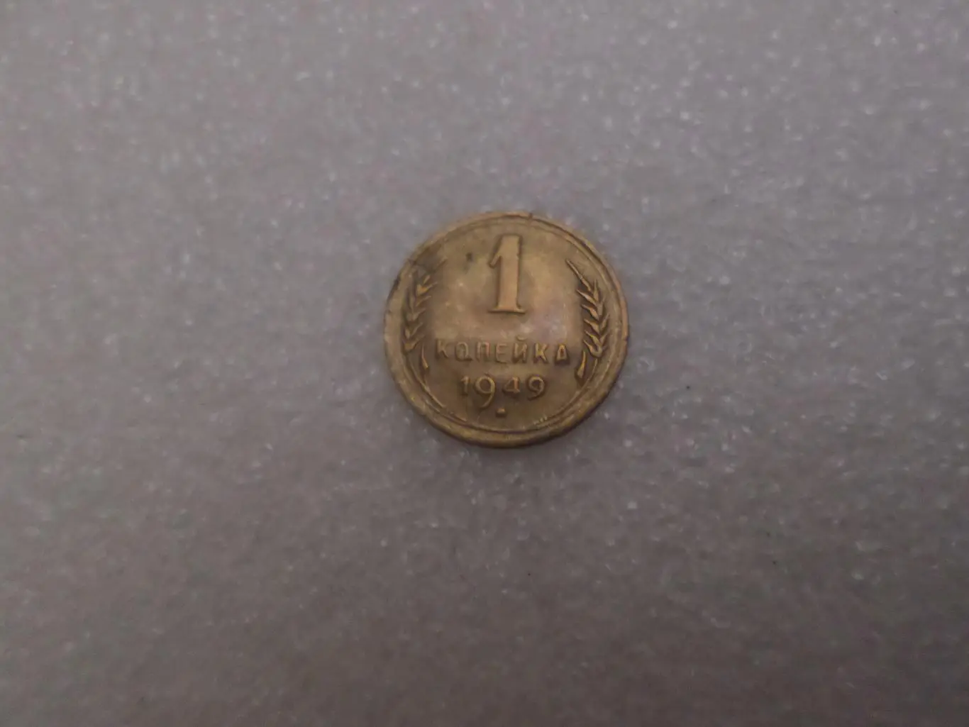 Монета 1 копейка 1968 г