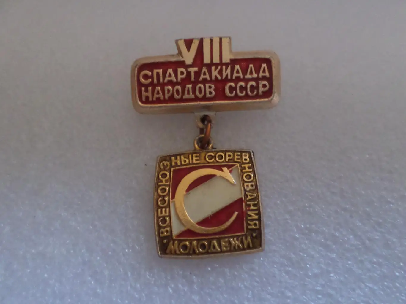 значок 8-я спартакиада народов СССР всесоюзные соревнования молодежи Спартак