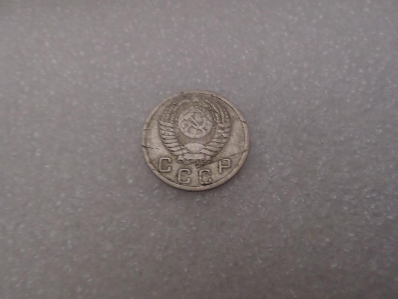Монета 10 копеек 1952 г 1